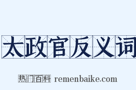 太政官反义词是什么意思的图片